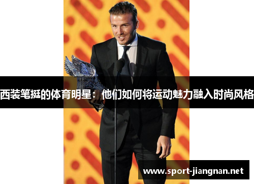 西装笔挺的体育明星：他们如何将运动魅力融入时尚风格