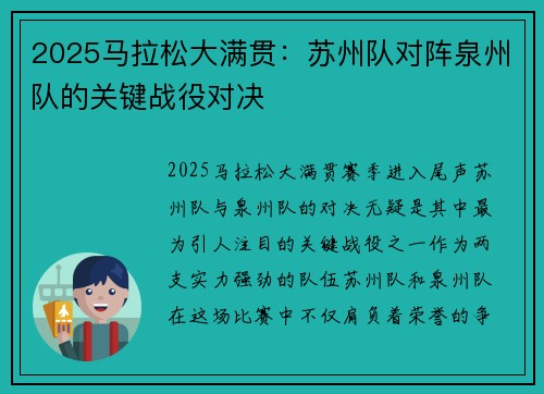2025马拉松大满贯：苏州队对阵泉州队的关键战役对决