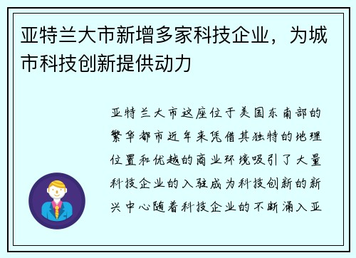 亚特兰大市新增多家科技企业，为城市科技创新提供动力
