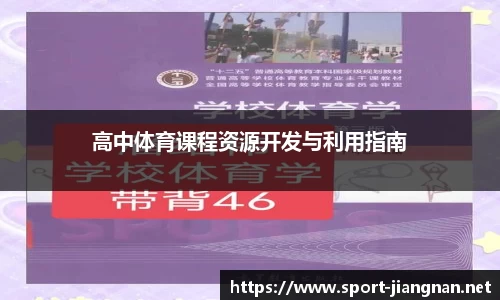 高中体育课程资源开发与利用指南
